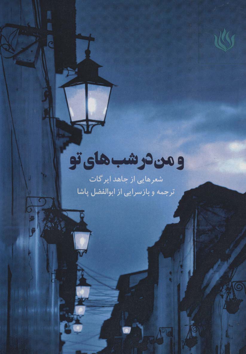 پایانه - و من در شب های تو