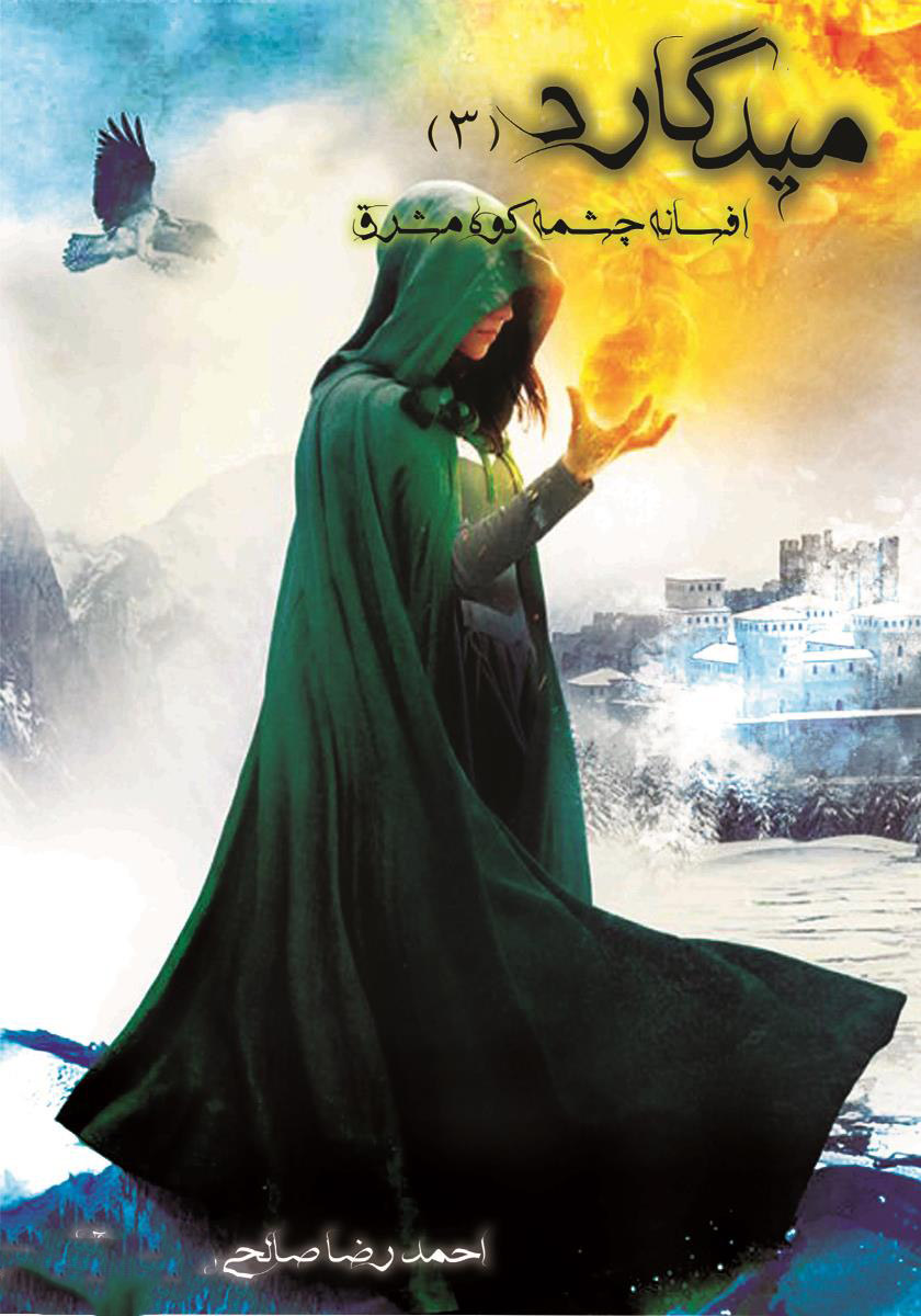 پایانه - میدگارد ۳