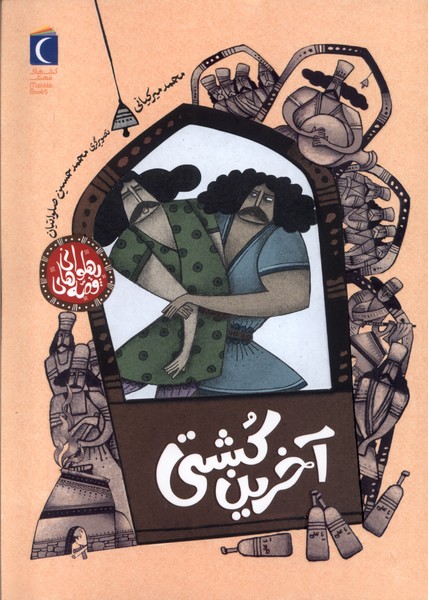 پایانه - آخرین  کشتی