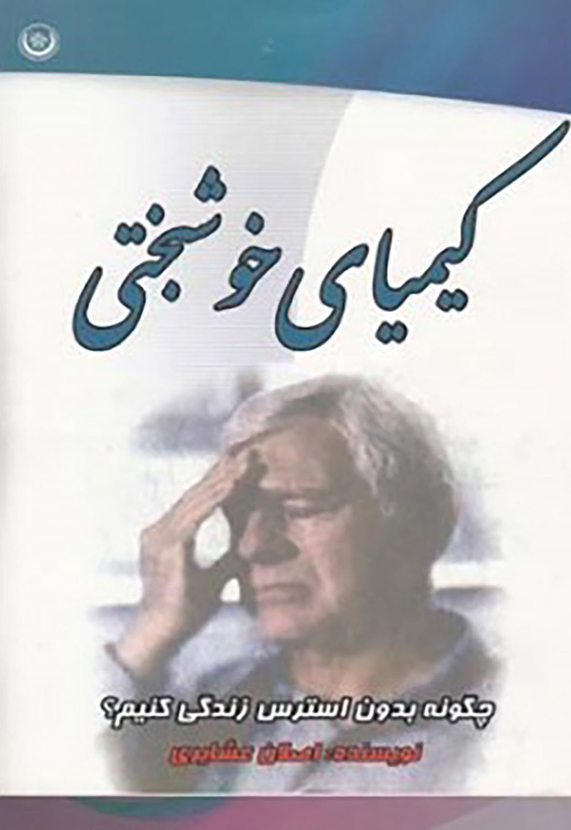 پایانه - کیمیای خوشبختی