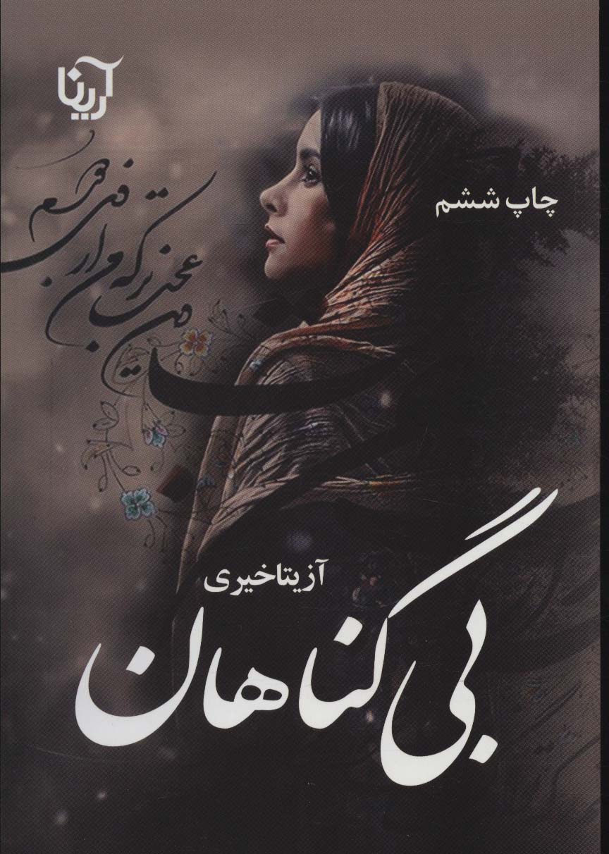 پایانه - بی گناهان