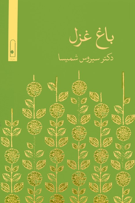 پایانه - باغ غزل