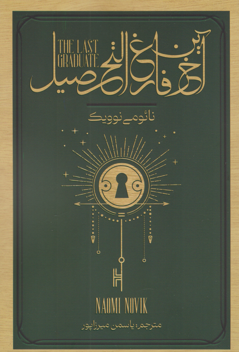 پایانه - آخرین فارغ التحصیل