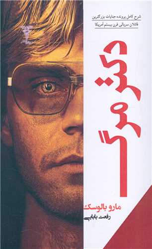 پایانه - دکتر مرگ