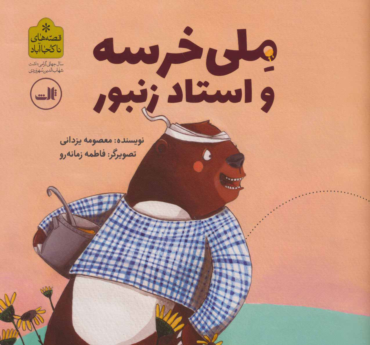 پایانه - ملی خرسه و استاد زنبور