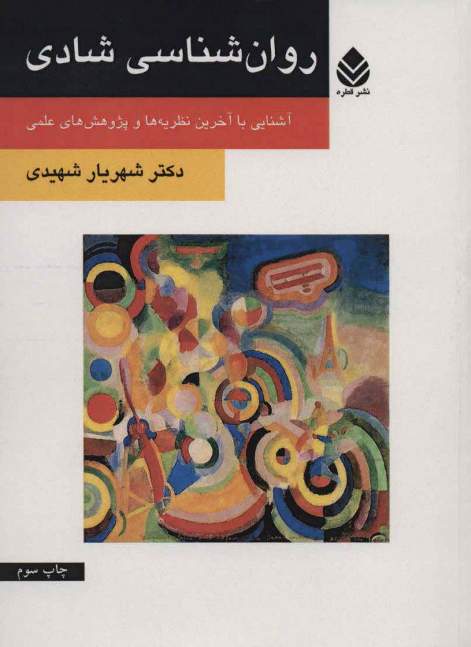 پایانه - روان شناسی شادی