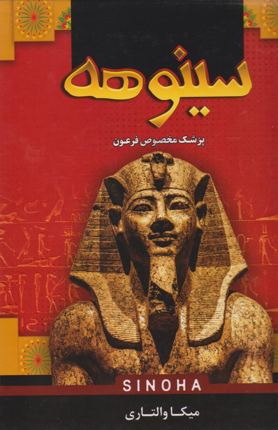 پایانه - سینوهه