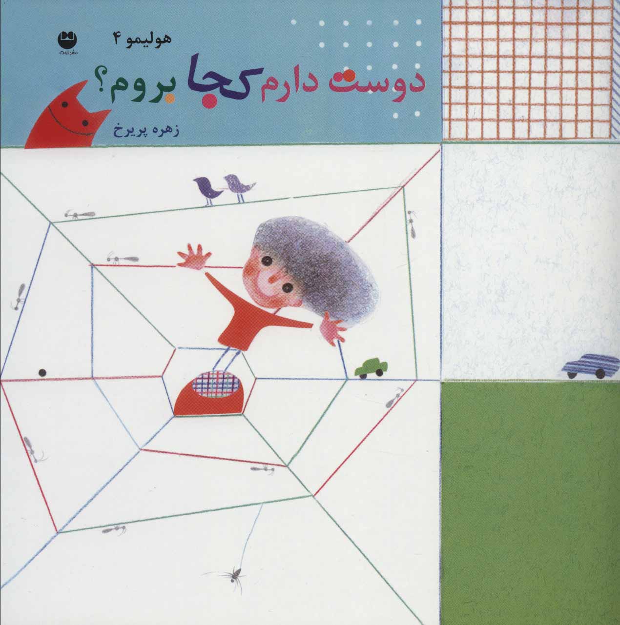 پایانه - دوست دارم کجا بروم؟