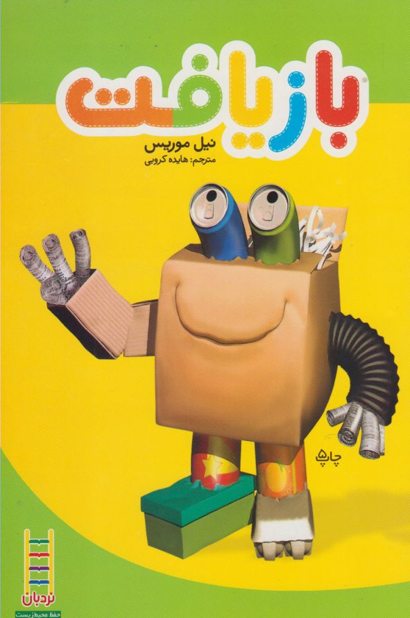 پایانه - بازیافت