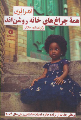 پایانه - همه چراغ های خانه روشن اند