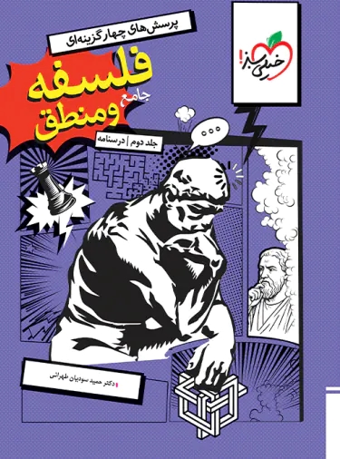 پایانه - فلسفه و منطق جامع (جلد دوم، درسنامه)