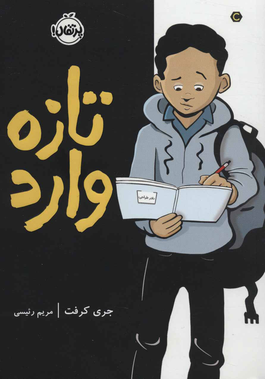 پایانه - تازه وارد