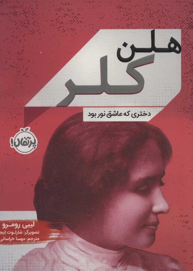 پایانه - هلن کلر