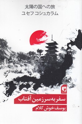 پایانه - سفر به سرزمین آفتاب