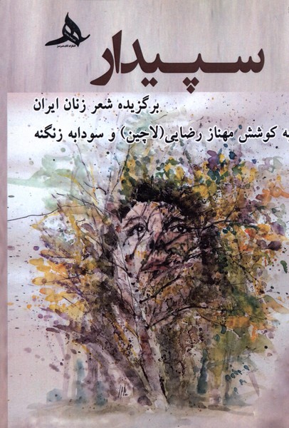 پایانه - سپیدار