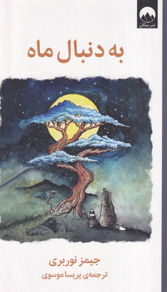 پایانه - به دنبال ماه