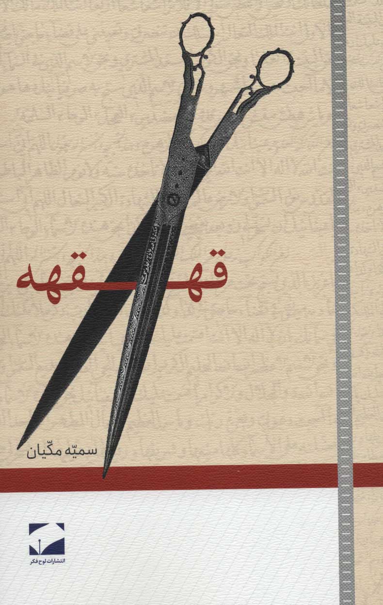 پایانه - قهقهه