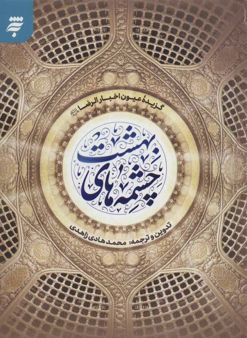 پایانه - چشمه های بهشت