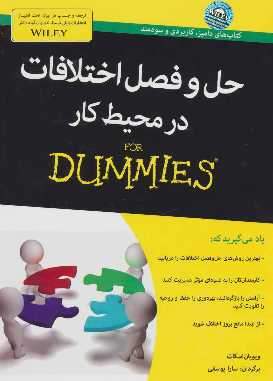 پایانه - حل و فصل اختلافات در محیط کار