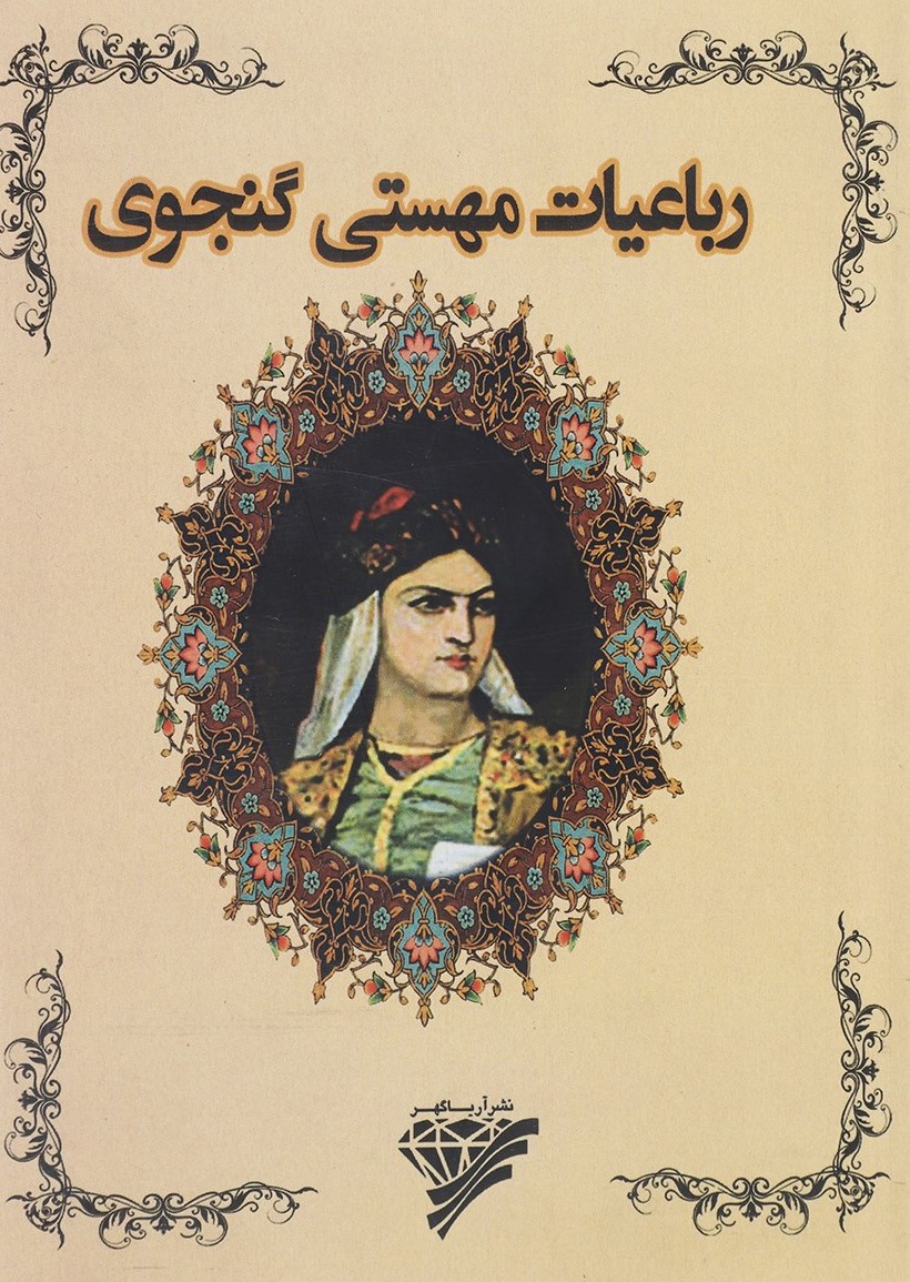 پایانه - رباعیات