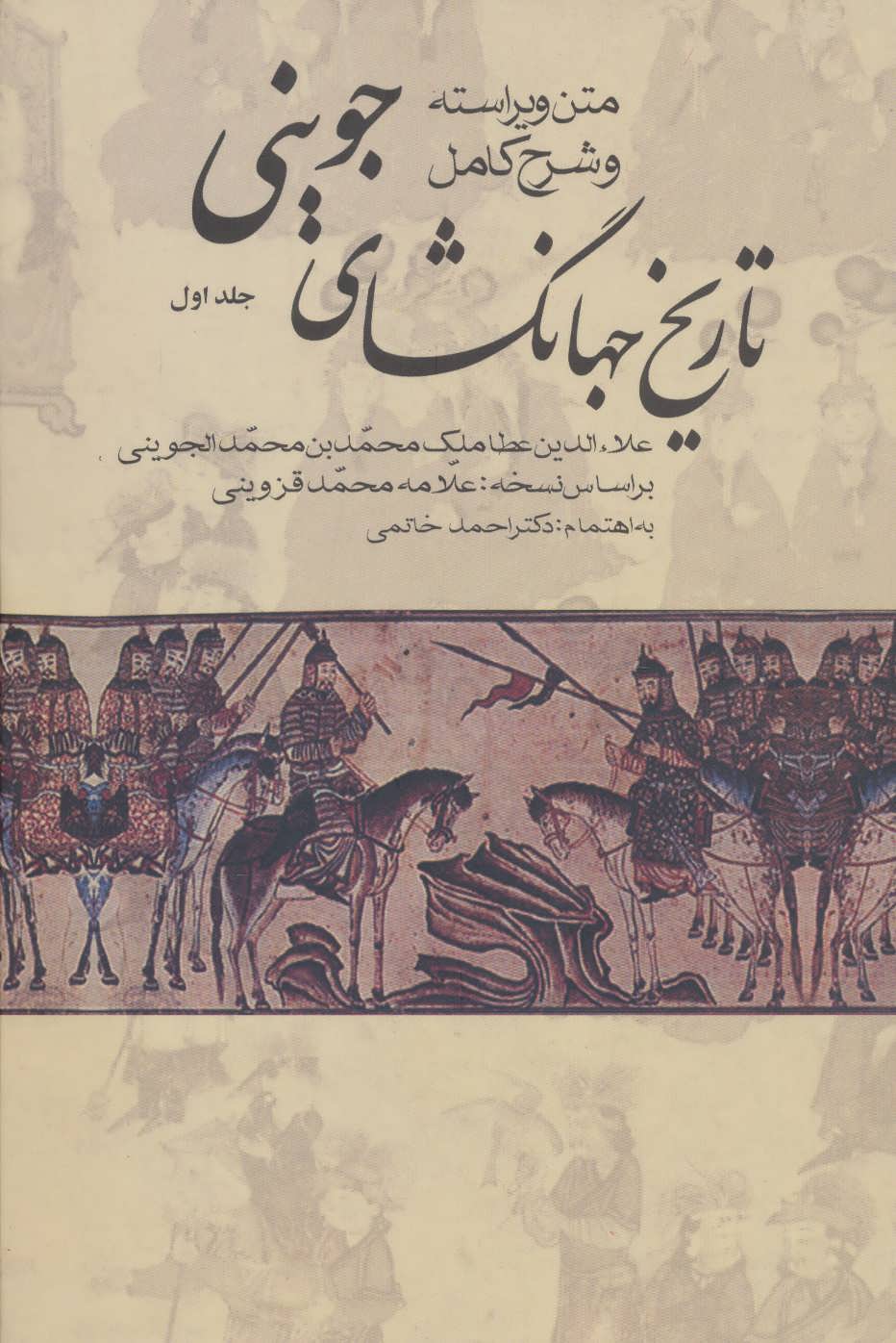 پایانه - تاریخ جهانگشای جوینی (3 جلدی)