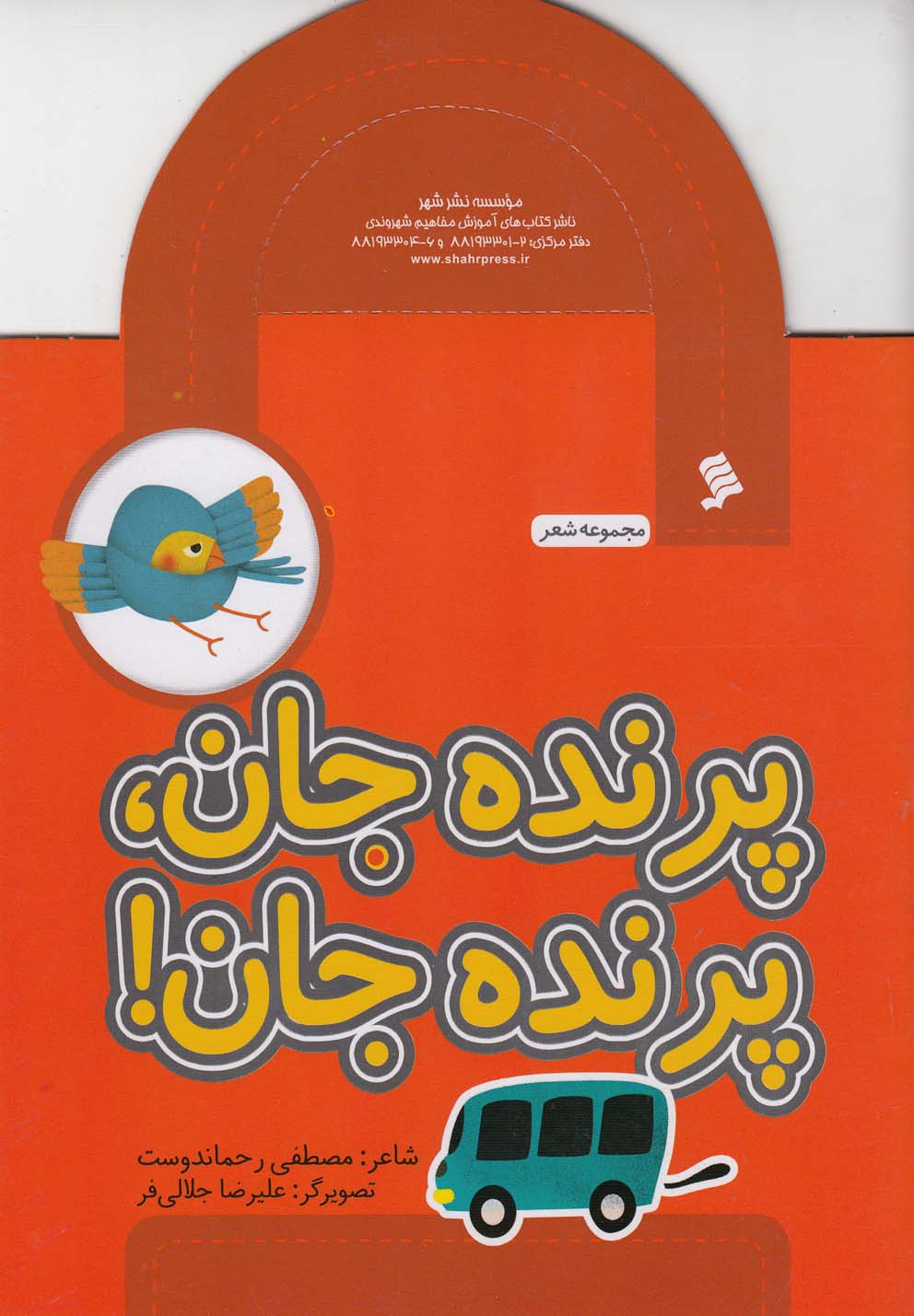 پایانه - پرنده جان پرنده جان