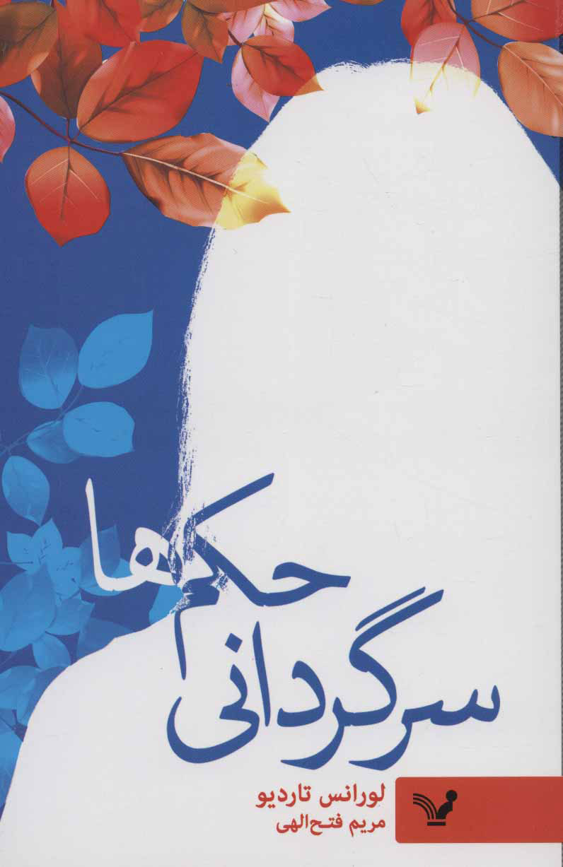 پایانه - سرگردانی حکم ها