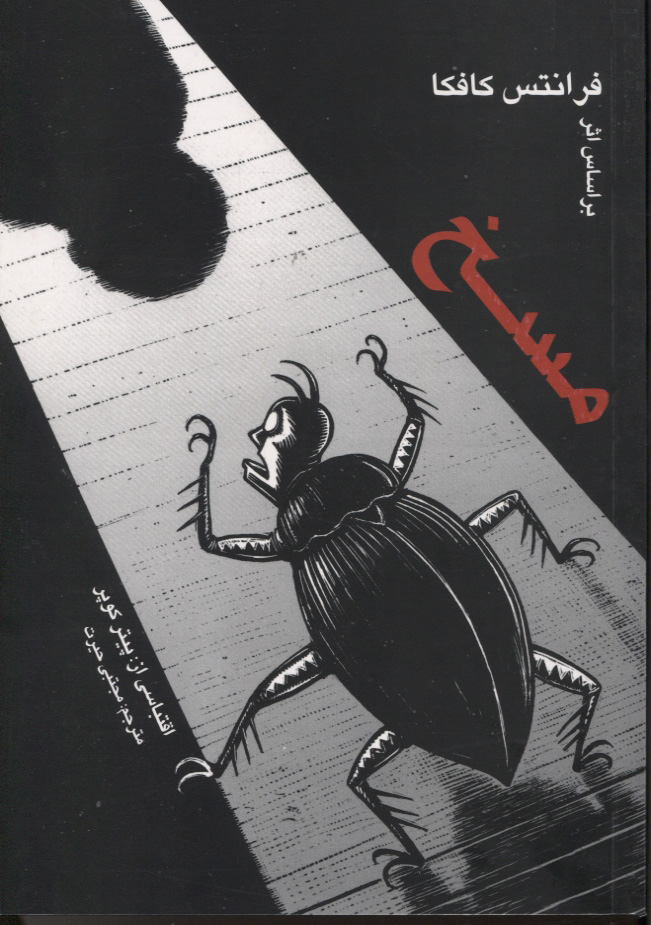 پایانه - مسخ