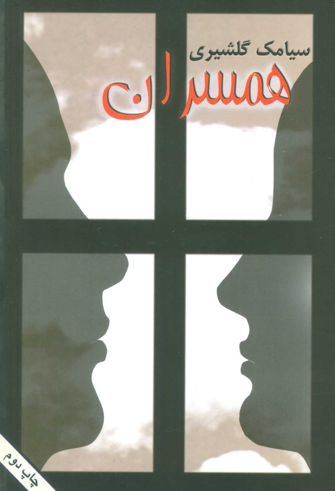 پایانه - همسران