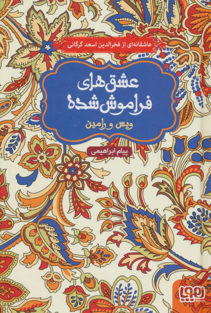 پایانه - ویس و رامین (شومیز)