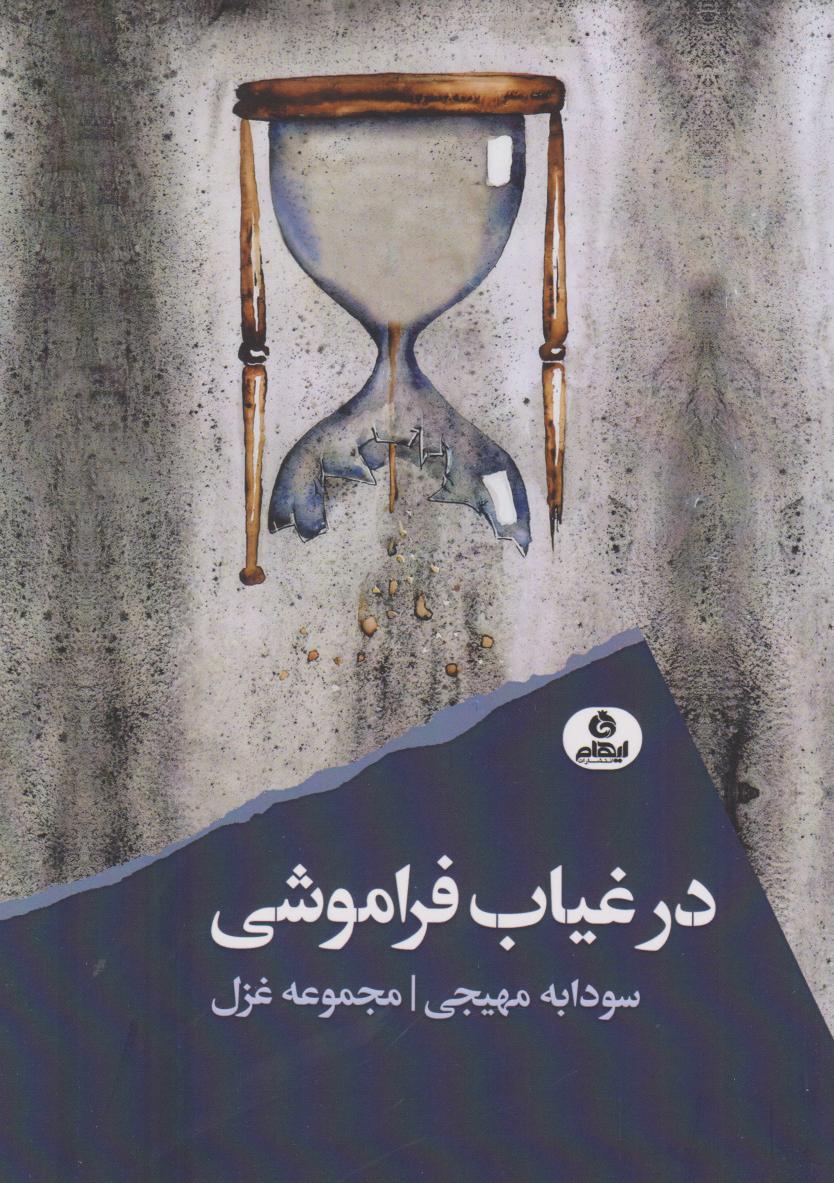 پایانه - در غیاب فراموشی