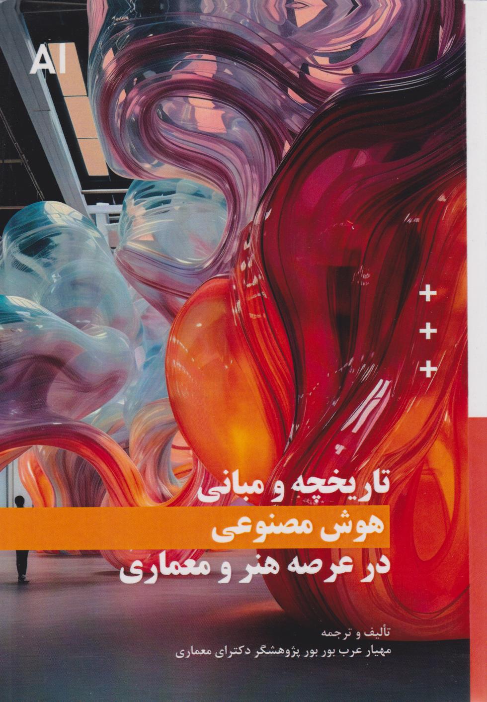 پایانه - تاریخچه و مبانی هوش مصنوعی در عرصه هنر و معماری