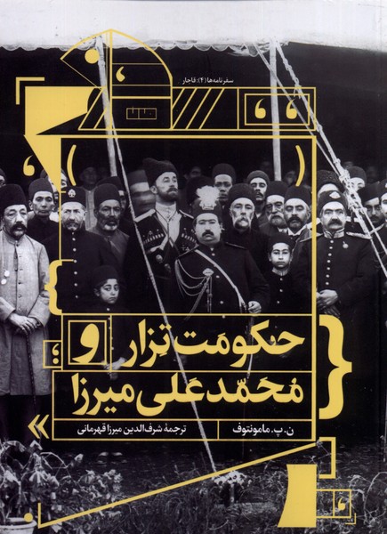 پایانه - حکومت تزار و محمدعلی میرزا