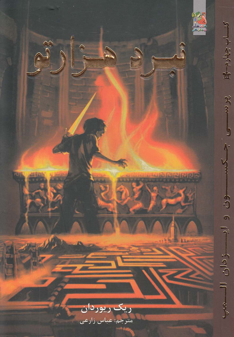 پایانه - نبرد هزار تو