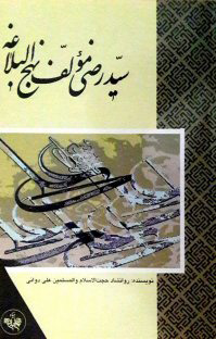 پایانه - سید رضی مولف نهج البلاغه