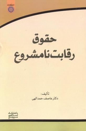 پایانه - حقوق رقابت نامشروع