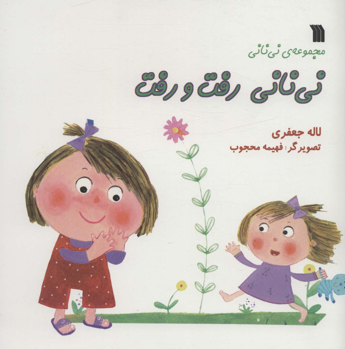 پایانه - نی نانی رفت و رفت