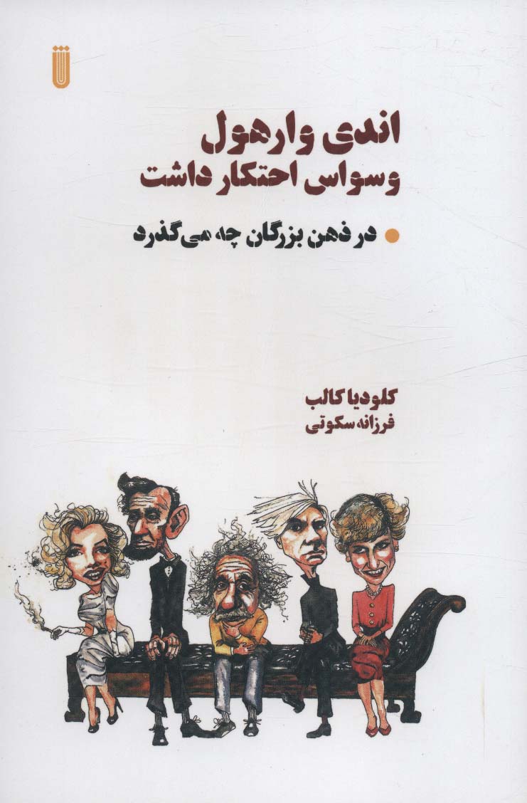 پایانه - اندی وارهول وسواس احتکار داشت