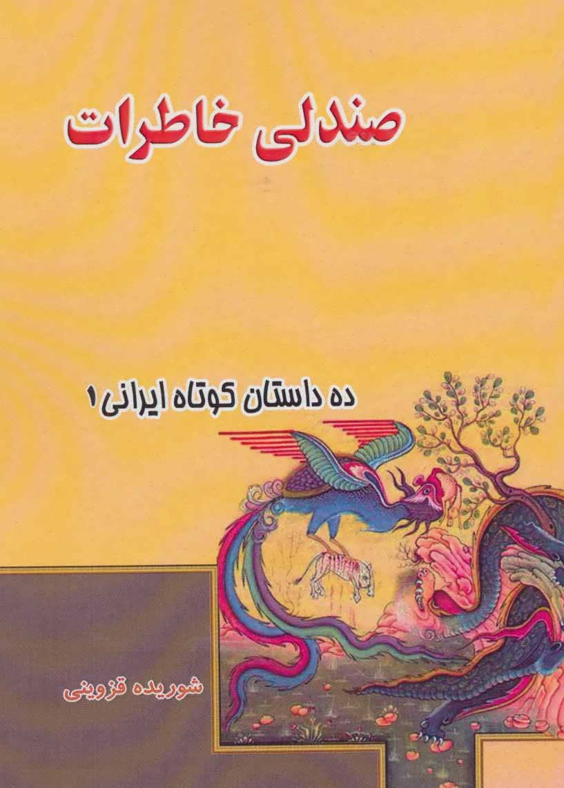 پایانه - صندلی خاطرات