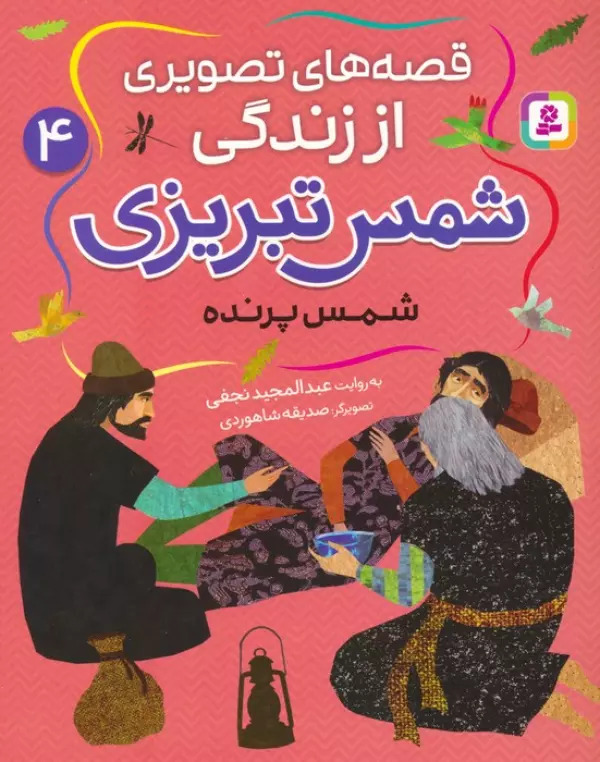 پایانه - قصه های تصویری از زندگی شمس تبریزی 4