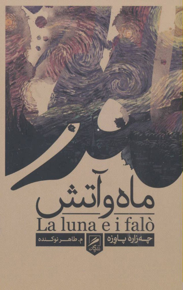 پایانه - ماه و آتش