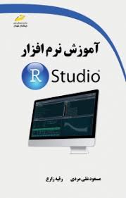 پایانه - آموزش نرم افزار R Studio