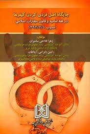 پایانه - جایگاه اصل فردی کردن کیفرها