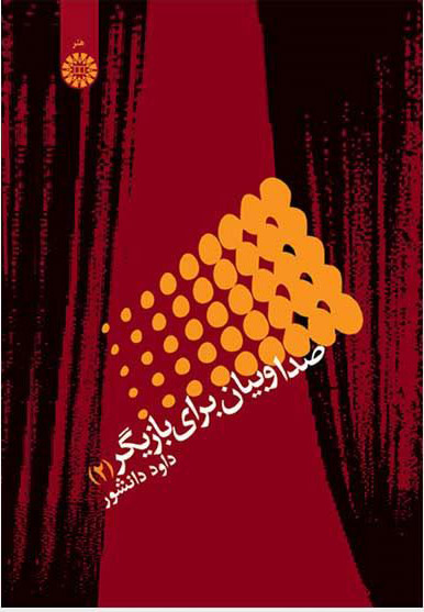 پایانه - صدا و بیان برای بازیگر (2)