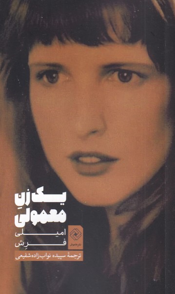 پایانه - یک زن معمولی