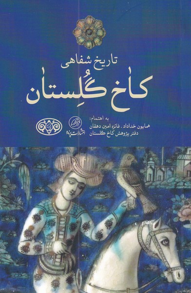 پایانه - تاریخ شفاهی کاخ گلستان