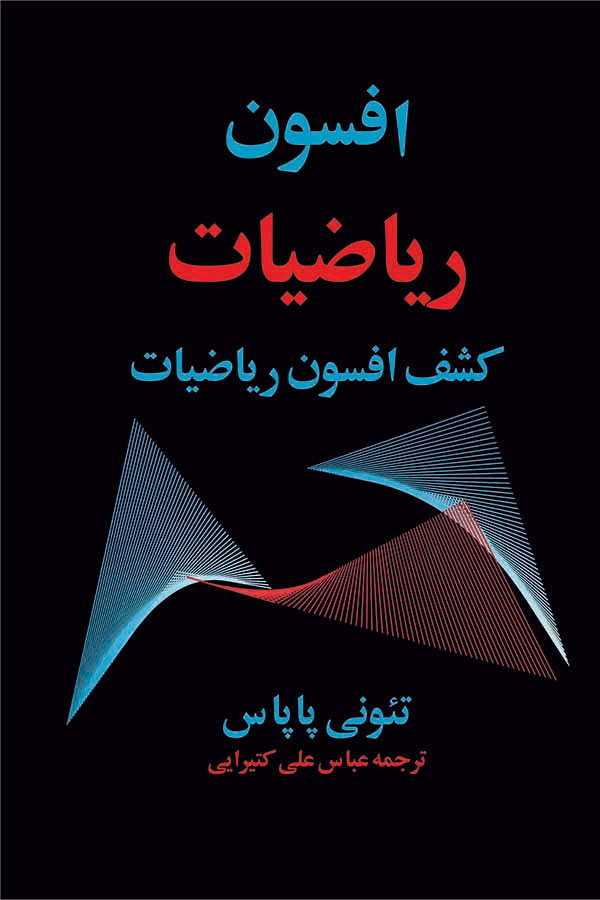 پایانه - افسون ریاضیات