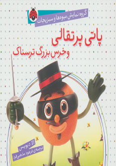 پایانه - پاتی پرتقالی و خرس بزرگ ترسناک