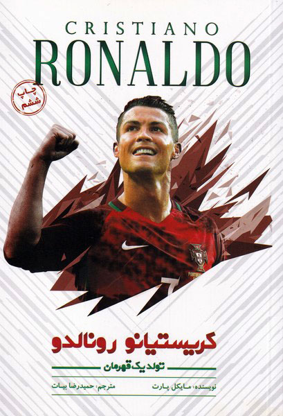 پایانه - کریستیانو رونالدو