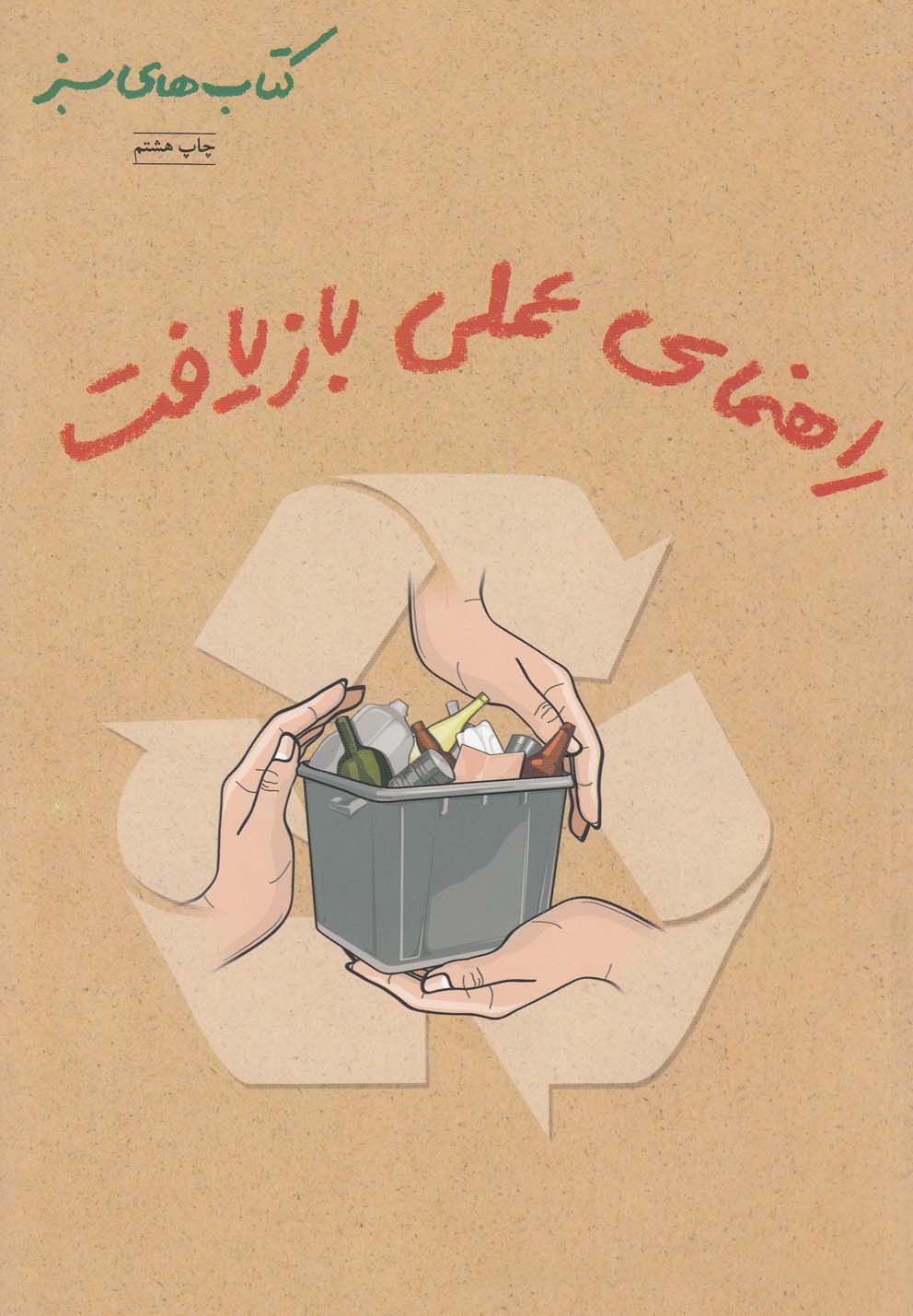 پایانه - راهنمای عملی بازیافت